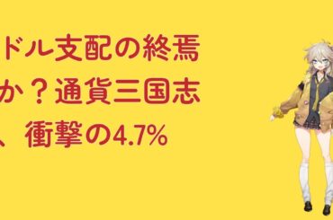 ドル支配の終焉か？通貨三国志、衝撃の4.7%