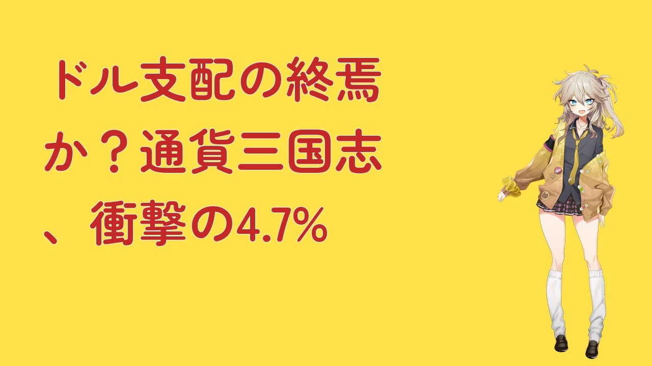 ドル支配の終焉か?通貨三国志、衝撃の4.7% ドル支配の終焉か?通貨三国志、衝撃の4.7%