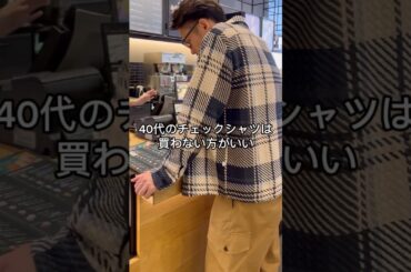 【イケおじ必見】40代からのチェックシャツ選びは"WAX LONDON"で決まり！ #チェックシャツ #WAXLONDON #アラフォーコーデ #大人カジュアル #shorts