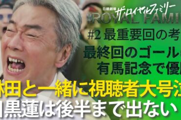 「ザ・ロイヤルファミリー」第2話 考察と解説：最重要の2話でわかったドラマのゴールとは！？林田さん＝尾美としのりに泣かされる……目黒蓮は後半まで出ないですね