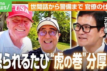 【もはや一大事業】米大統領の訪日は「好みをガチレベルでリサーチ」今まで一番評判が悪かった大臣は？元官僚が告白｜アベヒル