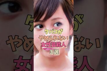 タバコがやめられない女性芸能人#前田敦子#和田アキ子 #たばこ #雑学 #女優