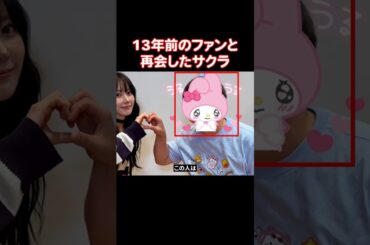 AKB48時代の時のファンに会ったLE SSERAFIMのサクラの反応