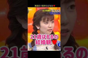【真面目で堅実】21歳ぱるるの結婚観♥ 【ぱるる部分のみ】 #島崎遥香 #ぱるる #AKB48 #指原莉乃 #渡辺麻友 #峯岸みなみ #結婚 #Shorts