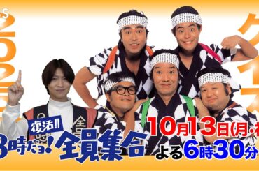【#クイズ！8時だョ！全員集合】★25秋★『復活!! 8時だョ！ 全員集合』クイズ企画【TBS】
