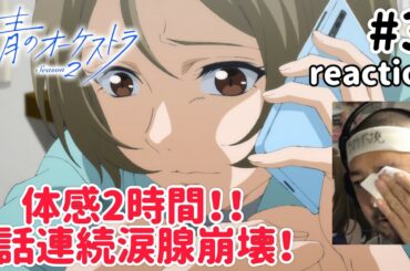 青のオーケストラ 2期 3話 リアクション 【2話連続涙腺崩壊！滝本かよ推しになるわ！】 Ao no Orchestra Season2 ep3 reaction 反応 同時視聴 #青のオーケストラ