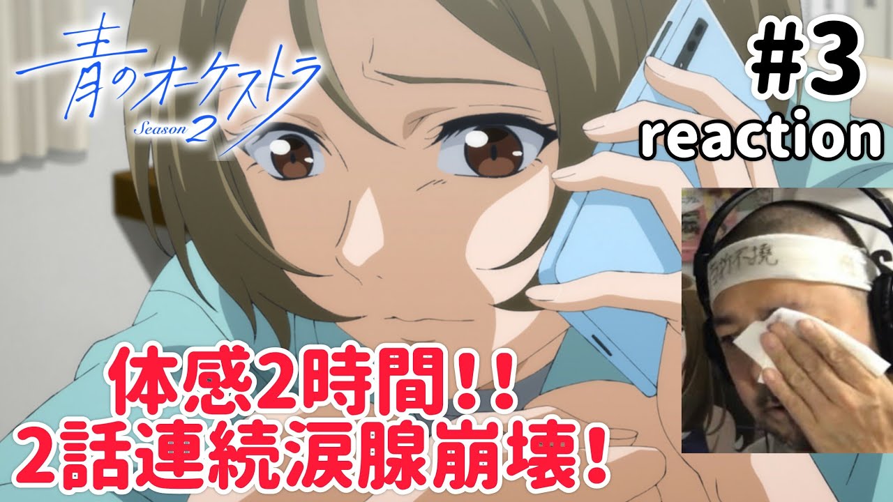 青のオーケストラ 2期 3話 リアクション 【2話連続涙腺崩壊!滝本かよ推しになるわ!】 Ao no Orchestra Season2 ep3 reaction 反応 同時視聴 #青のオーケストラ 青のオーケストラ 2期 3話 リアクション 【2話連続涙腺崩壊!滝本かよ推しになるわ!】 Ao no Orchestra Season2 ep3 reaction 反応 同時視聴 #青のオーケストラ