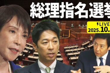 【開票速報LIVE】総理指名選挙⚡女性初「高市総理」誕生へ「選挙の神様」久米晃氏が自民党のウラとオモテ徹底解説（2025年10月21日）｜TBS NEWS DIG