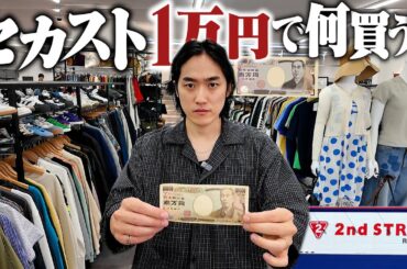 【予算１万円】服好き男がセカストで３時間本気でディグったらこの秋冬ヘビロテする最強の一着に出会った