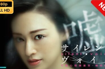【映画フル】 サイレント・ヴォイス　行動心理捜査官・楯岡絵麻 | 第1話 - 第2話