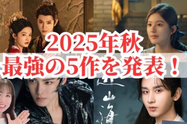 【2025年秋】中国ドラマTOP5徹底分析｜今年いちばん話題の作品はこれ！