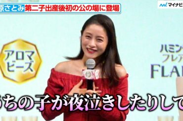 石原さとみ、第2子出産後初の公の場に登場 緊張して寝られず子供も夜泣きで…花王「ファブリックケア新製品発表会」