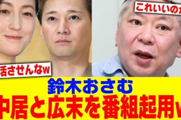 鈴木おさむが中居正広と広末涼子を番組起用www【2chまとめ】【2chスレ】【5chスレ】