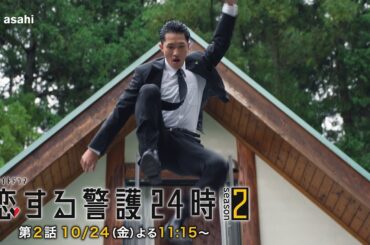 10月24日（金）よる11時15分『恋する警護24時 season2』第2話PR