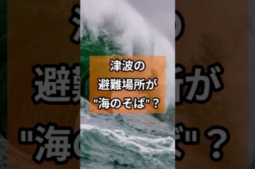 津波の避難場所が"海のそば"!？  #津波避難 #防災知識 #命を守る #避難場所 #津波対策 #地震対策 #防災情報 #安全対策 #災害対策