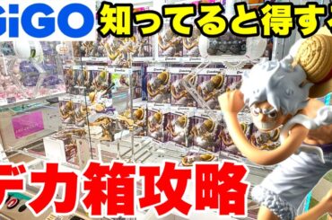 【クレーンゲーム】GiGOで人気フィギュア攻略！デカ箱ルフィGEAR5-Ⅱを狙え！知らなきゃ損する取り方公開！