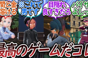 【ネタバレ無し】各々のファッションを見せ合うトレーナー達についての【反応集】【レジェンズZA】