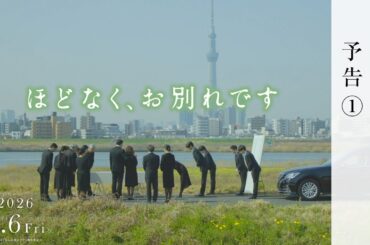 映画『ほどなく、お別れです』【2026年2月6日公開】予告①