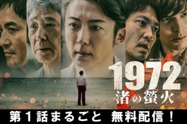 【第1話まるごと無料配信】連続ドラマW　1972 渚の螢火【WOWOW】