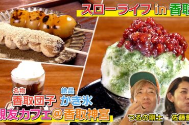 テレビ朝日「アクティブスローライフのススメ」#3 Part3【10/28まで毎週火曜　昼12時～配信予定（全4本）】#プレゼント #佐藤藍子 #ｽﾛｰﾗｲﾌ #千葉 #香取市 #つるの #香取神宮