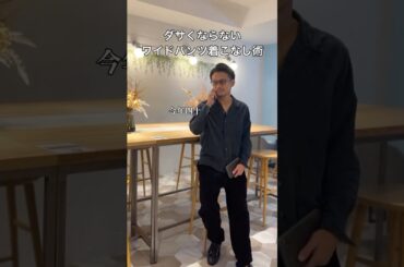 【40代ワイドパンツはダサい⁉︎】プロが教えるダサくならないワイドパンツ着こなし術 #ワイドパンツコーデ #アラフォーコーデ #アラサーコーデ #大人カジュアル #shorts