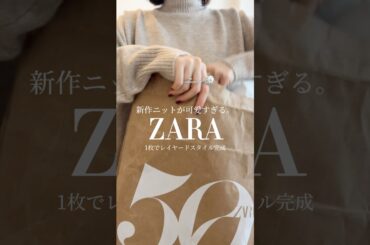 ZARAの新作ニットが可愛すぎる！ #ファッション #zaraspring #プチプラ #zaracasual #コーデ #購入品紹介 #ootd