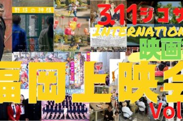 第2回 311ジコサポ国際映画祭福岡上映会 Vol.2 @赤坂、舞鶴　オンライン舞台挨拶