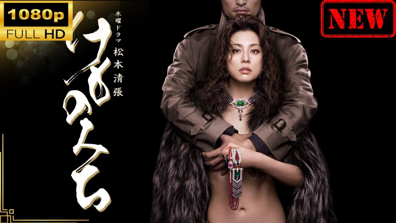 【日本のドラマ】 けものみち| 第8-9話 【ドラマフル】 【日本のドラマ】 けものみち| 第8-9話 【ドラマフル】