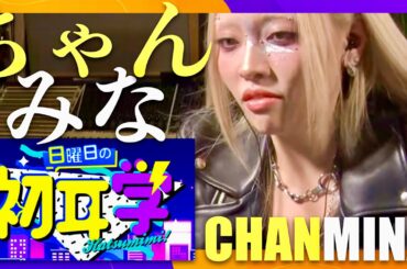 日曜日の初耳学【10月19日放送/ちゃんみな】