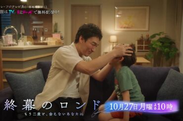 【第3話10月27日（月）よる10時】草彅剛主演・月10ドラマ『終幕のロンド —もう二度と、会えないあなたに—』予告