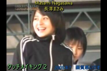 長澤まさみ Masami Nagasawa TOUCH Making 2 2005年？