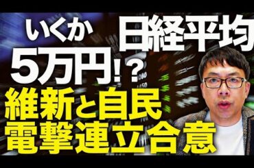 いくか日経平均５万円！？高市早苗政権成立カウントダウン！維新と自民が電撃連立合意！午後6時に署名へ。定数削減・スパイ防止法・原発再稼働・皇位継承も一気に前進へ！｜上念司チャンネル ニュースの虎側