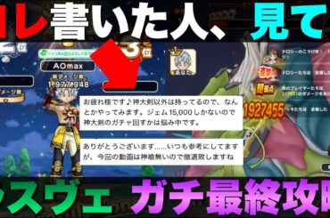 【ドラクエウォーク】大魔王ラスヴェーザ攻略③これが本当の最終攻略。