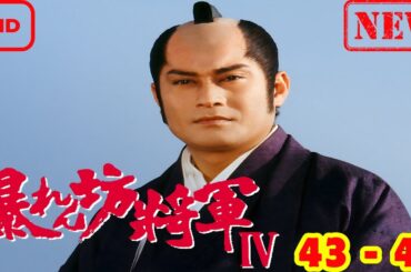 【サスペンスドラマ】暴れん坊将軍IV 43-45【ドラマ フル】
