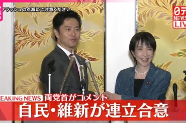【速報】自民党・日本維新の会が連立合意  両党首が会見
