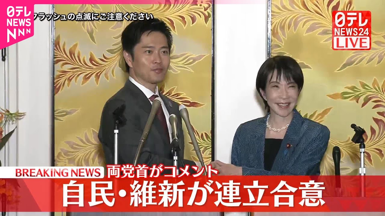 【速報】自民党・日本維新の会が連立合意 両党首が会見 【速報】自民党・日本維新の会が連立合意 両党首が会見
