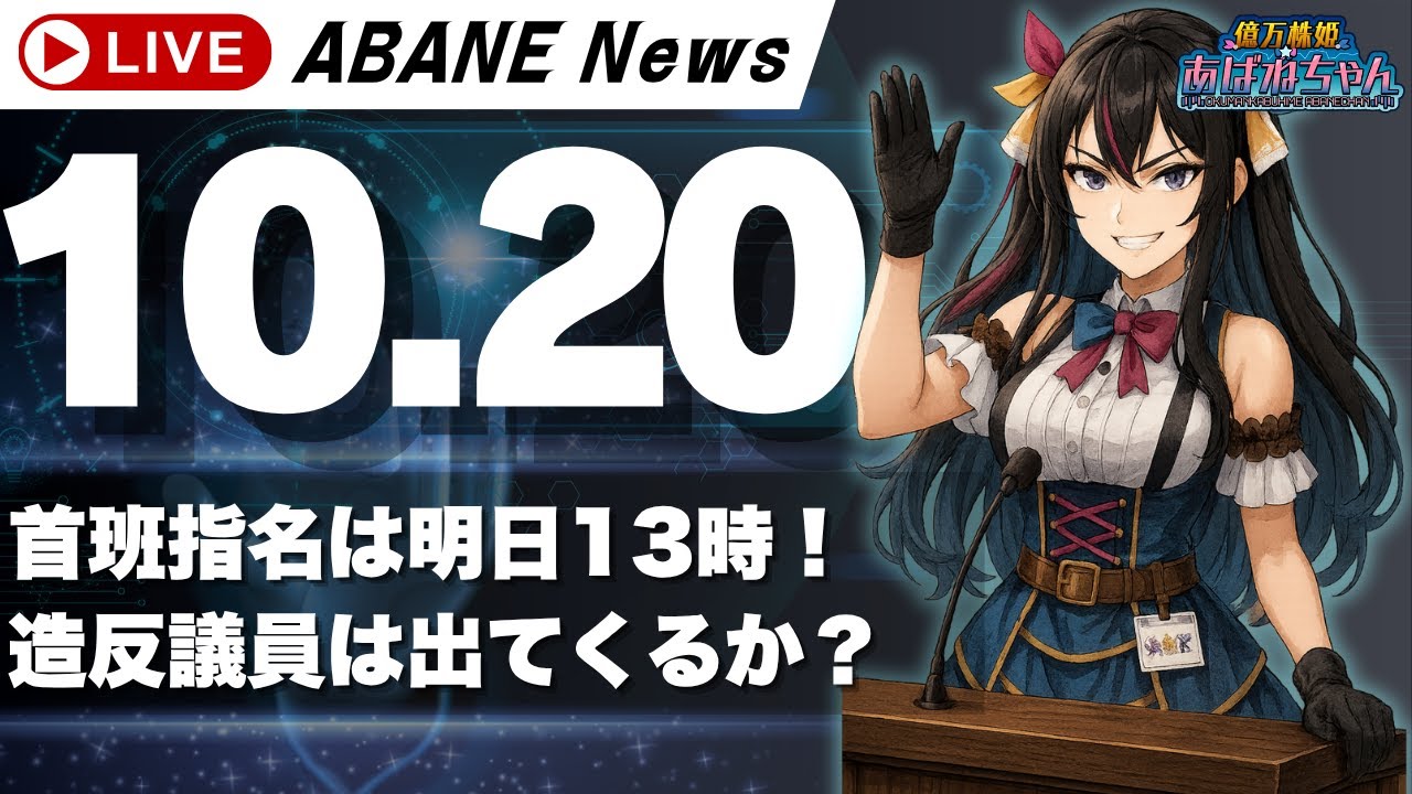 今日の復習と明日の予習/日経平均49000円突破/明日は首班指名/高市総理誕生/造反議員は現れるか？/今回の政争で勝った人負けた人/ソフトバンク/キオクシア/純金上場信託/他 【配信154回目】