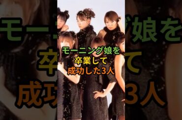 モーニング娘を卒業して成功した3人#shorts #後藤真希#高橋愛#〇〇〇
