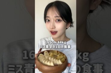 【3ヶ月で10kg痩せた】165cm 44kgミス青学の1日の食事✨ #ダイエット #食生活 #痩せる料理 #簡単レシピ #体型管理 #体型維持 #ヨーグルト #アサイーボウル #自分磨き #垢抜け