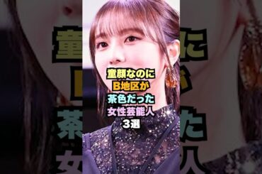 童顔なのに茶色だった女性芸能人3選#女性芸能人 #与田祐希 #川栄李奈