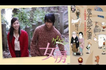 鬼太郎之妻(ゲゲゲの女房) 劇情剪輯&主題曲~感謝(ありがとう)/生物股長(日文/繁中歌詞)