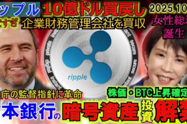 リップル（XRP)10億ドル買戻しで爆上か！金融庁が銀行の暗号資産投資を解禁！バブルはこれからやってくる！