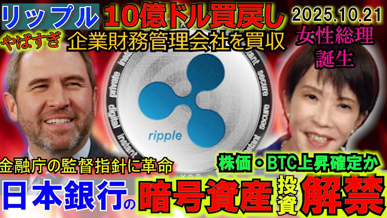 リップル(XRP)10億ドル買戻しで爆上か!金融庁が銀行の暗号資産投資を解禁!バブルはこれからやってくる! リップル(XRP)10億ドル買戻しで爆上か!金融庁が銀行の暗号資産投資を解禁!バブルはこれからやってくる!