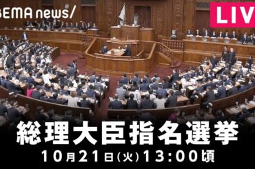【LIVE】総理大臣指名選挙｜10月21日(火)13:00頃〜