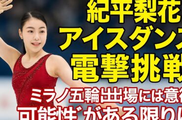 【電撃挑戦】紀平梨花がアイスダンス転向！五輪出場へ本気