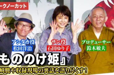 【トークノーカット】『もののけ姫』より松田洋治、石田ゆり子、鈴木敏夫が登壇！映画『もののけ姫』４KデジタルリマスターIMAXプレミア試写会舞台挨あいさつ　ジブリ宮﨑駿の名作が4Kで蘇る！