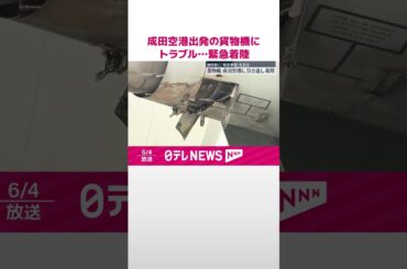 【エンジントラブル】貨物機が成田空港に緊急着陸  乗務員4人にケガなし  #shorts