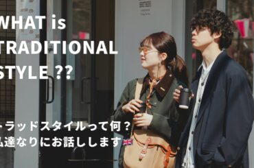 【永久保存版📌】流行に左右されない”トラッドスタイル”とは？を理論派と感覚派で解説🇬🇧