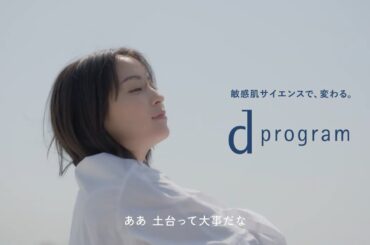 ｄプログラム リアルストーリー Short ver. 広瀬すずさん「土台って大事」篇 30秒｜資生堂