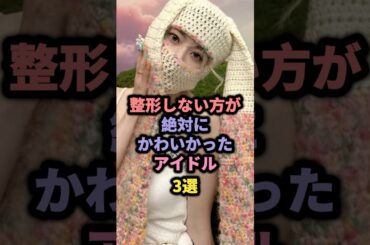 整形しない方が絶対にかわいかったアイドル3選 #akb48 #指原莉乃 #宮脇咲良